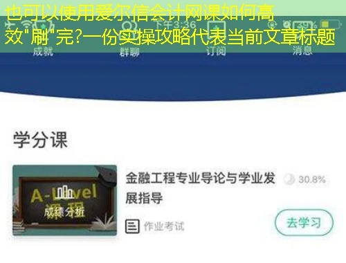 爱尔信会计网课如何高效 爱尔信会计网课如何高效"刷"完?一份实操攻略