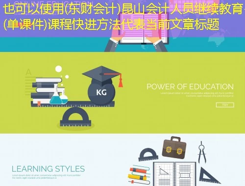 (东财会计)昆山会计人员继续教育- (单课件)课程快进方法 (东财会计)昆山会计人员继续教育- (单课件)课程快进方法
