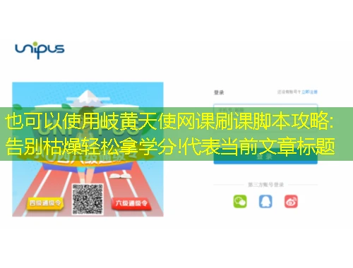 岐黄天使网课刷课脚本攻略:告别枯燥轻松拿学分! 岐黄天使网课刷课脚本攻略:告别枯燥轻松拿学分!