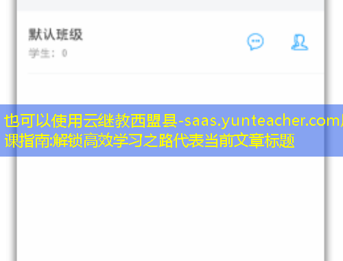 云继教西盟县-saas.yunteacher.com刷课指南:解锁高效学习之路 云继教西盟县-saas.yunteacher.com刷课指南:解锁高效学习之路