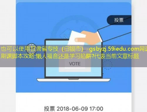 甘肃省专技(白银市)-gsbyzj.59iedu.com网课刷课脚本攻略:懒人福音还是学习陷阱? 甘肃省专技(白银市)-gsbyzj.59iedu.com网课刷课脚本攻略:懒人福音还是学习陷阱?