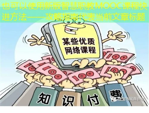 新版智慧职教MOOC课程快进方法——攻略指南