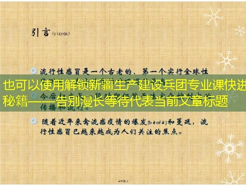 解锁新疆生产建设兵团专业课快进秘籍——告别漫长等待