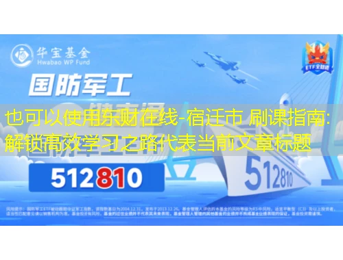 东财在线-宿迁市 刷课指南:解锁高效学习之路 东财在线-宿迁市 刷课指南:解锁高效学习之路