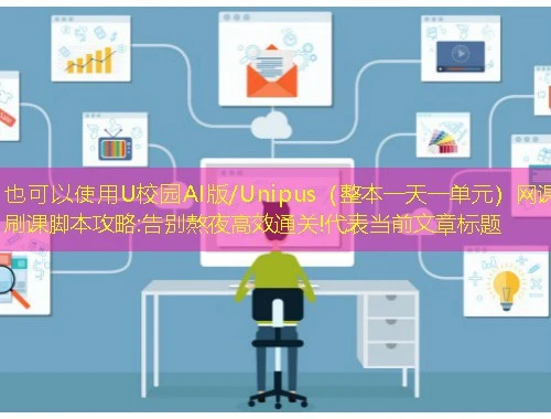 U校园AI版/Unipus（整本一天一单元）网课刷课脚本攻略:告别熬夜高效通关!