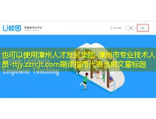 漳州人才发展集团-漳州市专业技术人员-ttjy.zzrcjt.com刷课指南 漳州人才发展集团-漳州市专业技术人员-ttjy.zzrcjt.com刷课指南