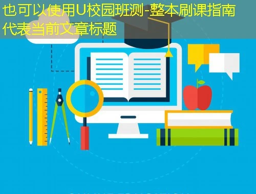 U校园班测-整本刷课指南