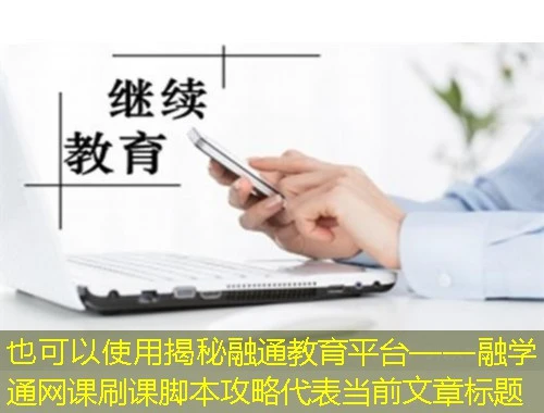 揭秘融通教育平台——融学通网课刷课脚本攻略 揭秘融通教育平台——融学通网课刷课脚本攻略