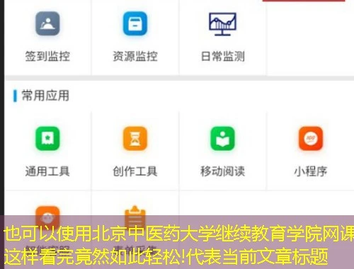 北京中医药大学继续教育学院网课这样看完竟然如此轻松!