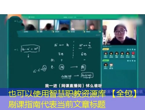 智慧职教资源库 【全包】刷课指南