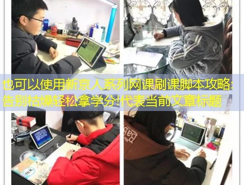 新京人系列网课刷课脚本攻略:告别枯燥轻松拿学分! 新京人系列网课刷课脚本攻略:告别枯燥轻松拿学分!