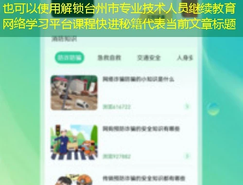 解锁台州市专业技术人员继续教育网络学习平台课程快进秘籍 解锁台州市专业技术人员继续教育网络学习平台课程快进秘籍