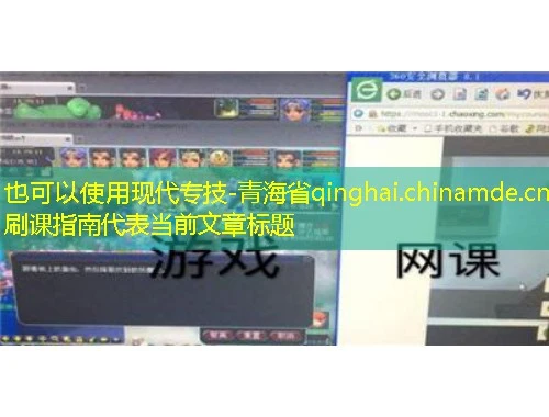 现代专技-青海省qinghai.chinamde.cn刷课指南 现代专技-青海省qinghai.chinamde.cn刷课指南