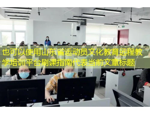 山东省运动员文化教育远程教学培训平台刷课指南