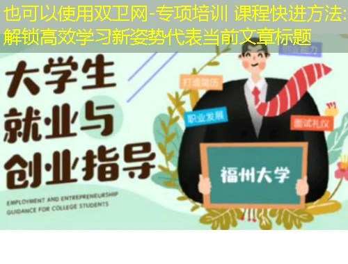 双卫网-专项培训 课程快进方法:解锁高效学习新姿势 双卫网-专项培训 课程快进方法:解锁高效学习新姿势