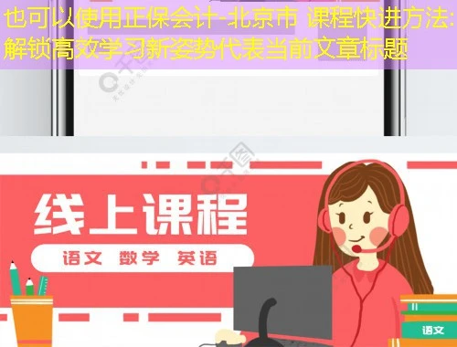正保会计-北京市 课程快进方法:解锁高效学习新姿势