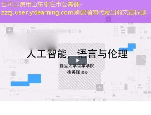 山东枣庄市公需课-zzzj.user.yxlearning.com刷课指南 山东枣庄市公需课-zzzj.user.yxlearning.com刷课指南