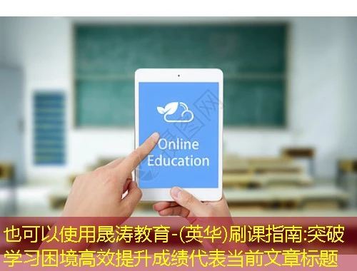晟涛教育-(英华)刷课指南:突破学习困境高效提升成绩 晟涛教育-(英华)刷课指南:突破学习困境高效提升成绩