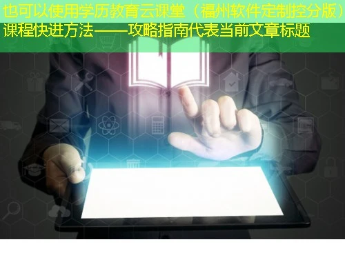 学历教育云课堂(福州软件定制控分版)课程快进方法——攻略指南 学历教育云课堂(福州软件定制控分版)课程快进方法——攻略指南