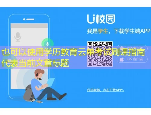 学历教育云单考试刷课指南 学历教育云单考试刷课指南