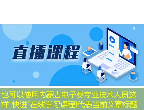 内蒙古电子类专业技术人员这样"快进"在线学习课程!