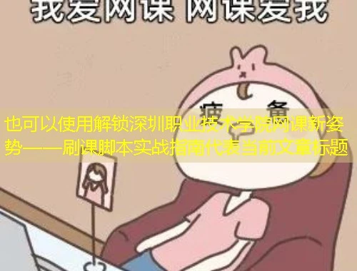 解锁深圳职业技术学院网课新姿势——刷课脚本实战指南