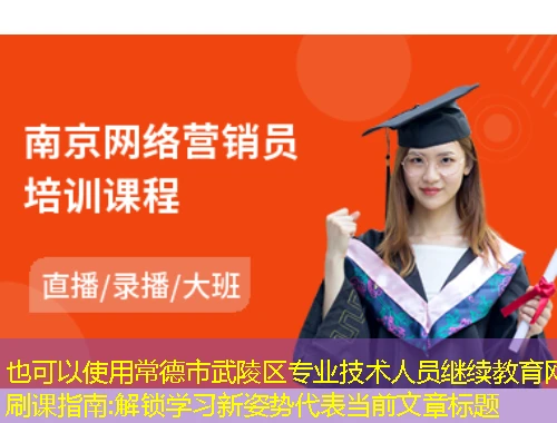 常德市武陵区专业技术人员继续教育网刷课指南:解锁学习新姿势 常德市武陵区专业技术人员继续教育网刷课指南:解锁学习新姿势
