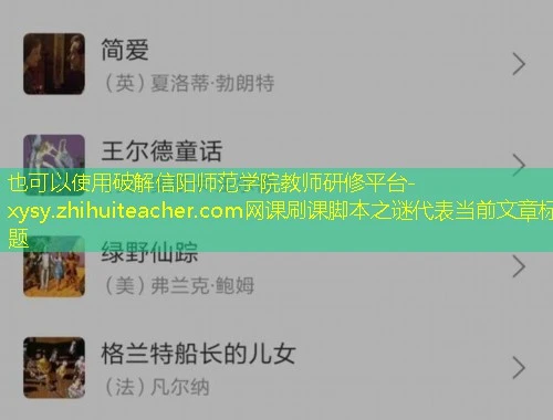 破解信阳师范学院教师研修平台-xysy.zhihuiteacher.com网课刷课脚本之谜 破解信阳师范学院教师研修平台-xysy.zhihuiteacher.com网课刷课脚本之谜
