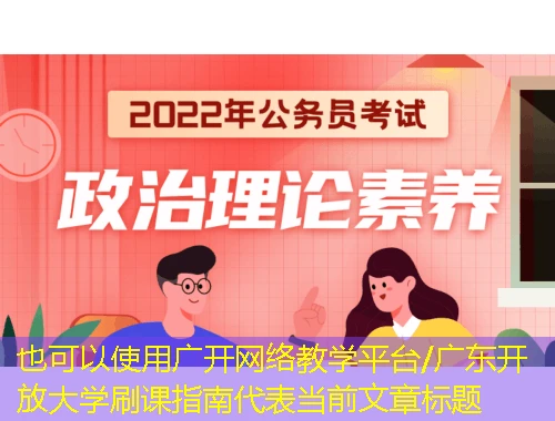 广开网络教学平台/广东开放大学刷课指南