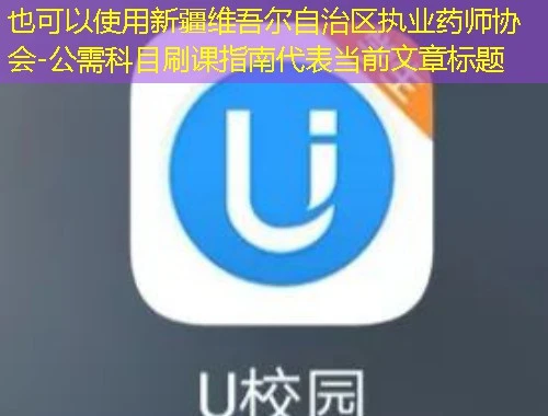 新疆维吾尔自治区执业药师协会-公需科目刷课指南 新疆维吾尔自治区执业药师协会-公需科目刷课指南