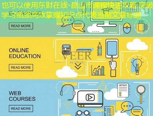 东财在线-昆山市课程快进攻略:突破学习瓶颈高效掌握知识点 东财在线-昆山市课程快进攻略:突破学习瓶颈高效掌握知识点