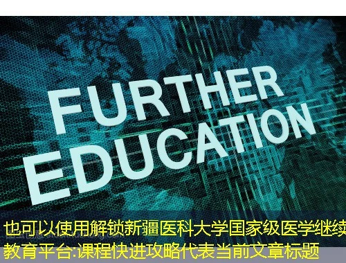 解锁新疆医科大学国家级医学继续教育平台:课程快进攻略