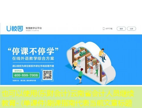 (东财会计)云南省会计人员继续教育- (单课件)刷课指南 (东财会计)云南省会计人员继续教育- (单课件)刷课指南
