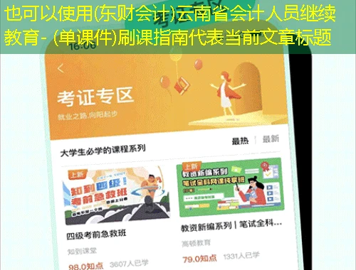 (东财会计)云南省会计人员继续教育- (单课件)刷课指南 (东财会计)云南省会计人员继续教育- (单课件)刷课指南
