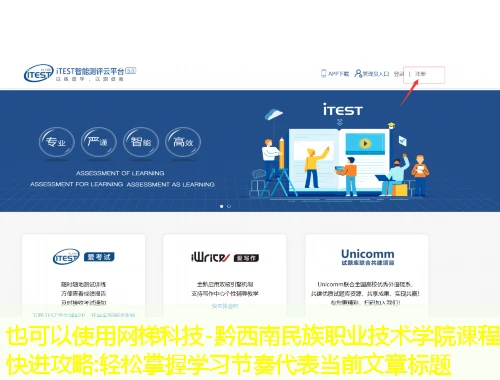 网梯科技-黔西南民族职业技术学院课程快进攻略:轻松掌握学习节奏 网梯科技-黔西南民族职业技术学院课程快进攻略:轻松掌握学习节奏