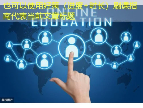 好策(进度+时长)刷课指南 好策(进度+时长)刷课指南