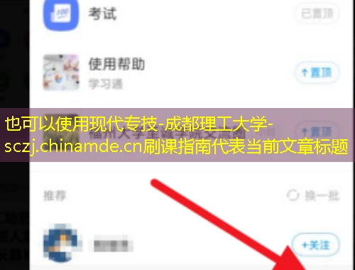 现代专技-成都理工大学-sczj.chinamde.cn刷课指南 现代专技-成都理工大学-sczj.chinamde.cn刷课指南