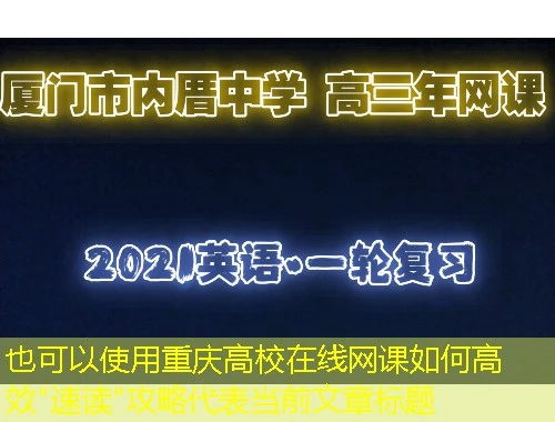 重庆高校在线网课如何高效 重庆高校在线网课如何高效"速读"攻略