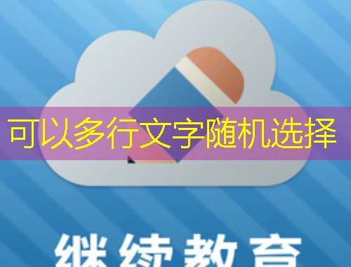 四川公务员在线学习平台 刷课指南:解锁高效学习之路 四川公务员在线学习平台 刷课指南:解锁高效学习之路