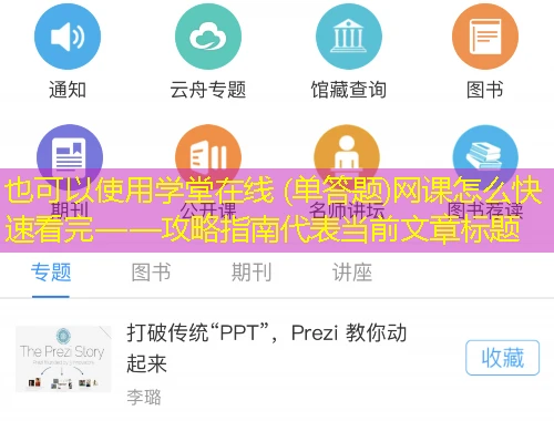 学堂在线 (单答题)网课怎么快速看完——攻略指南 学堂在线 (单答题)网课怎么快速看完——攻略指南