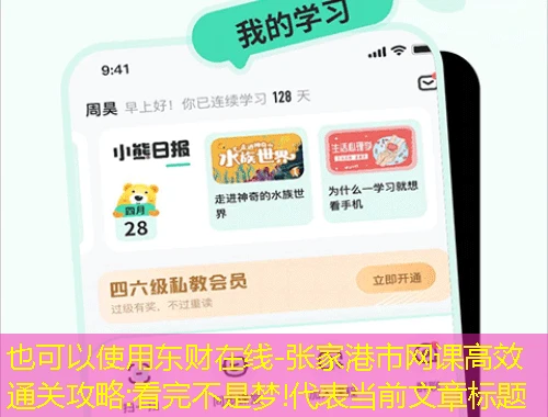 东财在线-张家港市网课高效通关攻略:看完不是梦! 东财在线-张家港市网课高效通关攻略:看完不是梦!