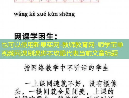 新果实网-教师教育网-师学宝单视频网课刷课脚本攻略 新果实网-教师教育网-师学宝单视频网课刷课脚本攻略