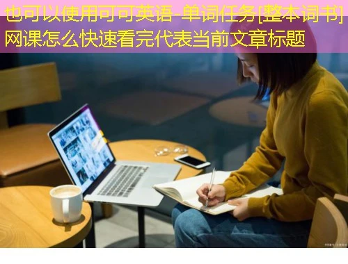 可可英语-单词任务[整本词书]网课怎么快速看完