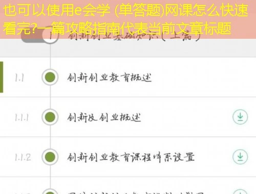 e会学 (单答题)网课怎么快速看完?一篇攻略指南