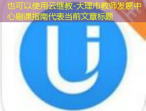 云继教-大理市教师发展中心刷课指南 云继教-大理市教师发展中心刷课指南