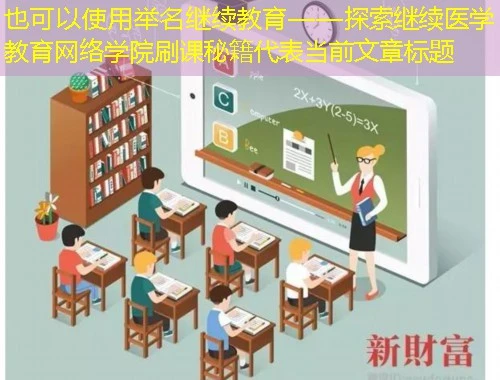 举名继续教育——探索继续医学教育网络学院刷课秘籍