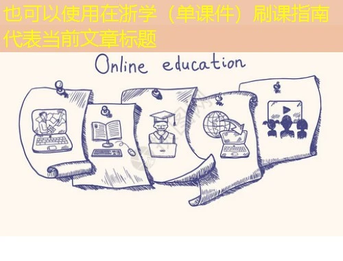 在浙学（单课件）刷课指南