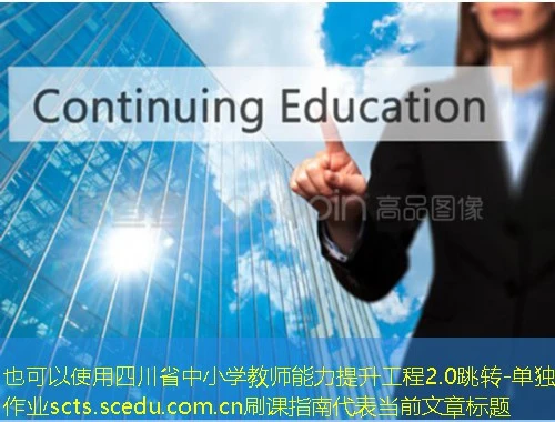 四川省中小学教师能力提升工程2.0跳转-单独作业scts.scedu.com.cn刷课指南 四川省中小学教师能力提升工程2.0跳转-单独作业scts.scedu.com.cn刷课指南