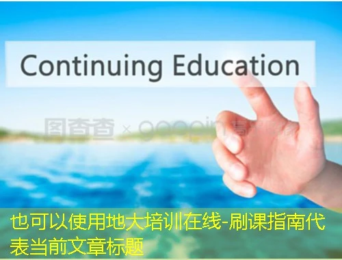 地大培训在线-刷课指南 地大培训在线-刷课指南