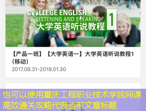 重庆工程职业技术学院网课高效通关攻略 重庆工程职业技术学院网课高效通关攻略